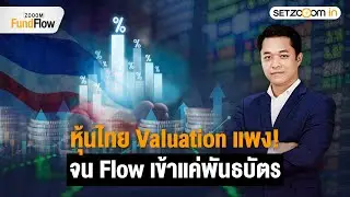 Flow ไหลเข้าไทย แต่ทำไมไปพันธบัตร ไม่เข้าซื้อหุ้น ? | Zooom Fund Flow [23/1/26]