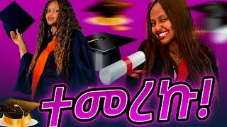 ተመረኩ! | Graduation!