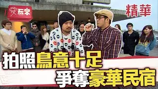 豪華民宿拍照鳥意十足 五汰一無緣享受【週一愛玩客】自由發揮精華｜20120213