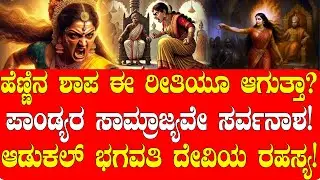 ಪಾಂಡ್ಯರ ಸಾಮ್ರಾಜ್ಯವೇ ಸರ್ವನಾಶ |ಆಡುಕಲ್‌ ಭಗವತಿ ದೇವಿಯ ರಹಸ್ಯ| Adukal Bhagavathi devi story | NAMMA NAMBIKE