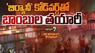 Delhi Blast: ఫరీదాబాద్ టెర్రర్ మాడ్యూల్&zwnj;లో కీలక సమాచారం.. | Codeword Biryani | Mega9tv