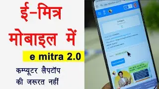 Emitra mobile me kaise chalaye | ई-मित्र मोबाइल में चलाएं | ईमित्र आईडी कसे लें