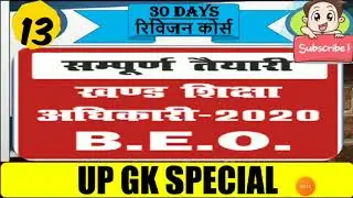 🔴TEST-13|UPPSC BLOCK EDUCATION OFFICER 2020|UP BEO EXAM PAPER|BEO FULL EXAM PAPER -20|BSA|up special