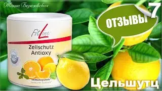 №7. Отзыв о Fitline Zellschutz.  Фитлайн Цельшутц - мощнейший антиоксидант, укрепляет иммунитет.