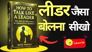 How to talk like a Leader | लीडर जैसा बोलना सीखो। Book Summary in hindi | Communication Skills