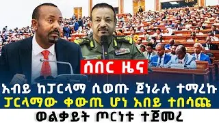 Ethiopia ሰበር ዜና በስተመጨረሻም ጀነራሉ እጅ ሰጡ? // ያልተጠበቀ ዜና ከፓርላማ