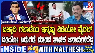 🔴 LIVE | Ballari Violence Case: ಬಳ್ಳಾರಿ ಫೈರಿಂಗ್ ರಾಜಶೇಖರ್ ಸಾವಿನ ಕೊನೇ ದೃಶ್ಯ TV9ಗೆ ಲಭ್ಯ | #tv9d