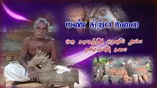மண் சிற்ப கலை- இது ஒரு சமூகத்தின் தொழில் அல்ல, தமிழர்களின் கலை | அரைக்கால்பணம்