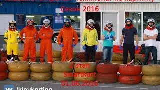Чемпионат по картингу 2016. 2 этап - Smartkart. Киев