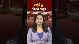 RTC పై రేవంత్ కుట్ర! #TnewsTelugu #Telangana