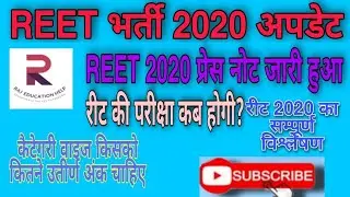 reet 2020 press note release