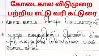 கோடைக்கால விடுமுறை பற்றிய எட்டு வரி கட்டுரை #Tamil essay #viral video #Trending video 