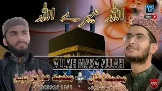 Allah Mere Allah | اللہ میرے اللہ | Muhammad Bilal & Muhammad Uzair Nafeesi | Video Shoot by YS Pro