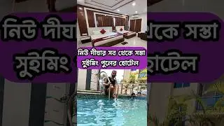 নিউ দীঘার সস্তা সুইমিং পুল হোটেল||Digha Hotel Price List||New Digha Hotel With Pool