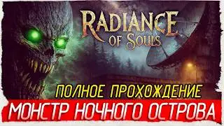 МОНСТР НОЧНОГО ОСТРОВА - Radiance of Souls [Полное прохождение]