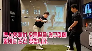백스윙시 오른팔을 옆구리에 붙인다??? 망하는 지름길입니다.