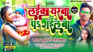 #Nandani Dikshit ।।  लाइका यारवा प  गईल बा ।। Shyam Babu ।। Bhojpuri song 2022