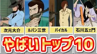 TVシリーズ全276話から選ばれた【ルパン三世】やばいトップ10「アニメ」