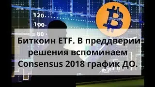 Биткоин ETF В преддверии решения вспоминаем Consensus 2018 график ДО. Курс биткоина