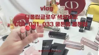 디올립글로우 색상비교 | 001 031 033 | 디올선물추천