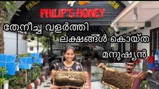 4 സംസ്ഥാനങ്ങളിൽ ആയി  50000 kg അധികം തേൻ ഉത്പാധിപ്പിക്കുന്ന മലയാളി !! Philips natural honey bee farm