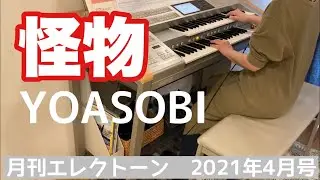 [月エレ最速]エレクトーン2021年4月号  怪物 / YOASOBI  【TVアニメ『BEASTARS』オープニングテーマ】