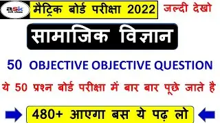 Class 10 Social Science Objective Question 2022 || Class 10th Objective Question || Vvi Objective