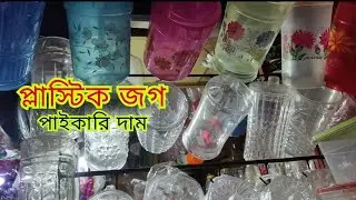 প্লাস্টিক জগ মগ পাইকারি মূল্য