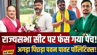 Pawan Singh In Rajya Sabha:अगड़ों पिछड़ों की राजनीति में फंसी PowerStar की राज्यसभा सीट हो गया खेल !