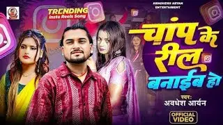 Chaap ke reel banib ho | Bhojpuri song | Bhojpuri gana | Hits Music Station 