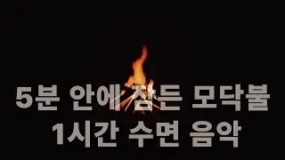 오늘도 잠 못 들겠다면… 모닥불 오르골 1시간 🌙 Insomnia Relief | Fall Asleep Fast with Campfire & Music Box (1 Hour)