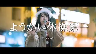 ようかい体操第一 - Dream5 (Covered By あまのあい)  /  in 新宿路上ライブ