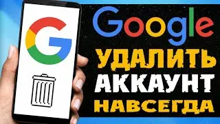 Как УДАЛИТЬ аккаунт Гугл | Удалить Учётную запись Google с телефона | Как Удалить Гугл Аккаунт