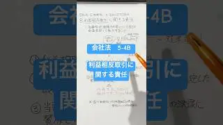 【会社法】5-4B利益相反取引に関する責任 #会社法わかりやすく #法律解説 #取締役 #株式会社 #経営 #起業 #株主総会 #法学部 #司法試験 #教養 #ビジネス法