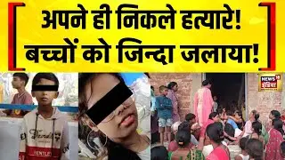 Bihar News: Patna में दो बच्चों को ज़िंदा जलाने के मामले में मुख्य आरोपी गिरफ़्तार | Nitish Kumar