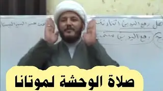 تعليم صلاة الوحشة لموتانا بالطريقة الصحيحة ؟؟