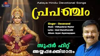 പ്രപഞ്ചം |  Devanand | Ayyappan Song | Hindu Devotional songs