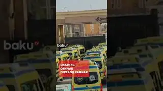Израиль открыл пограничный переход &laquo;Рафиах&raquo; на границе сектора Газа с Египтом
