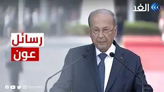 كلمة الرئيس اللبناني ميشال عون قبيل مغادرته قصر بعبدا