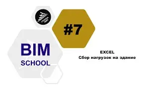 [EXCEL] Урок 7. Сбор нагрузок на здание
