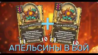 ⚡ КРУТИМ АПЕЛЬСИНЫ ДО ПРЕДЕЛА | Hearthstone Поля Сражений