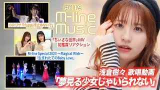 【M-line Music#119】浅倉樹々「夢見る少女じゃいられない」歌唱／「生まれたてのBaby Love」＆「Happyを止めないで」／小片MV 初鑑賞リアクション MC 夏焼雅・小片リサ