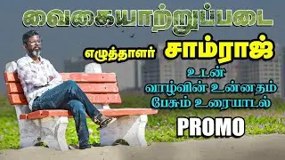 வைகையாற்றுப்படை - எழுத்தாளர் சாம்ராஜ் | Ananda Vikatan New Series | Writer Samraj