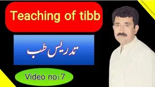 Teaching of Greek Medicine Lecture No.7||Tadrees e tibb e unani lecture no 7