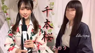 千本桜/ エアロフォン×エレクトーンアンサンブル