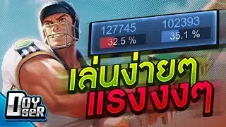 RoV:Mortos เล่นง่ายๆและ แรง''งงๆ'' -  Doyser
