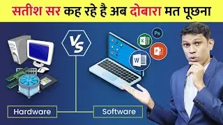एक विडिओ और सब doubt खत्म...| Difference between hardware & Software?