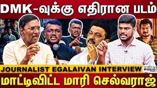 உதயநிதியை வச்சு திமுகவையே சீண்டிய மாரி செல்வராஜ் | Journalist Egalaivan interview