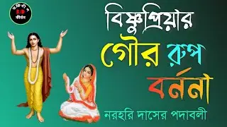 বিষ্ণুপ্রিয়ার গোউর রুপ বর্ননা//gour rup barnana//নরহরি দাসের পদাবলী #bhaktideep