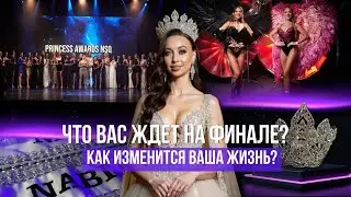 Финал NSQ 2025: Что ждёт девушек на сцене? | Подготовка, репетиции и возможности
